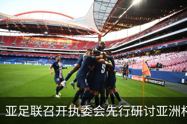亚足联召开执委会先行研讨亚洲杯延期议题，中国足协主席宋凯参加