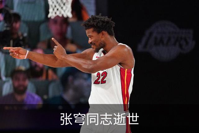 张穹同志逝世