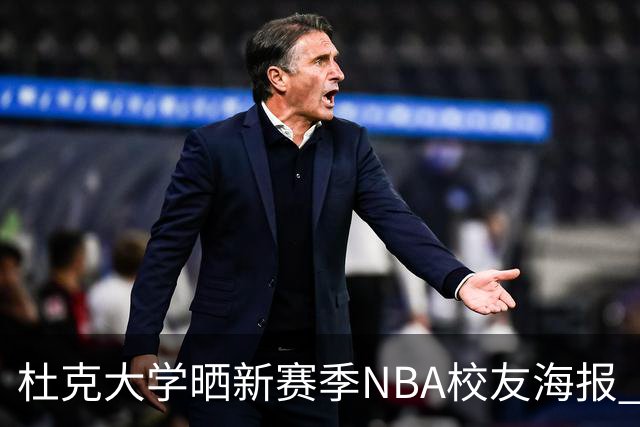 杜克大学晒新赛季NBA校友海报 塔图姆欧文锡安弗拉格等26星云集