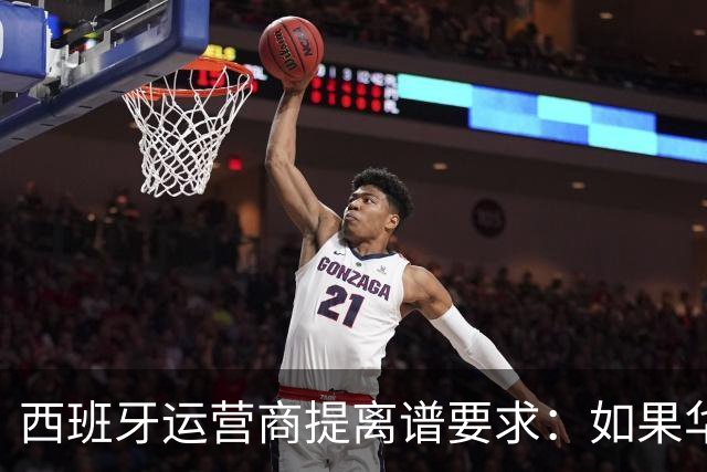 西班牙运营商提离谱要求：如果华为被禁用，华为要补偿